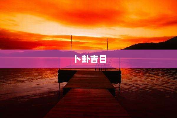 卜卦吉日