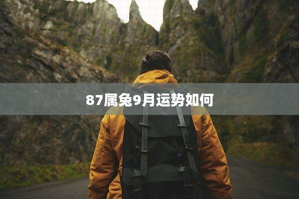87属兔9月运势如何