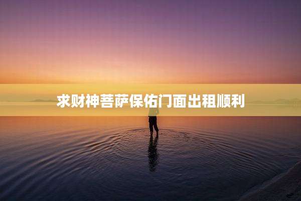 求财神菩萨保佑门面出租顺利