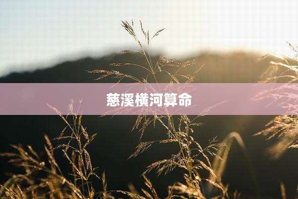 慈溪横河算命