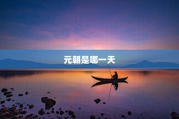 元朝是哪一天