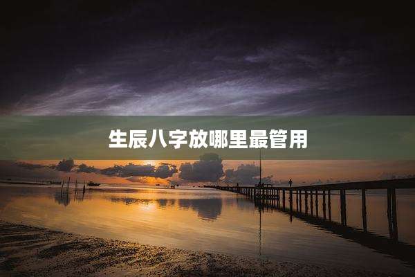 生辰八字放哪里最管用