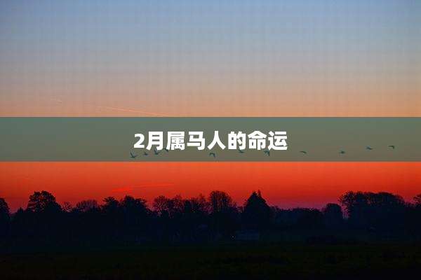 2月属马人的命运