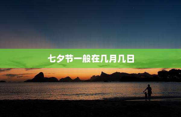 七夕节一般在几月几日