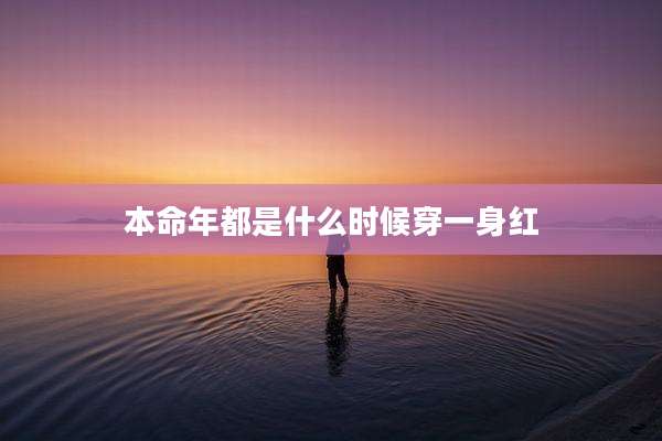 本命年都是什么时候穿一身红