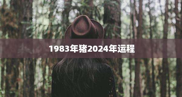 1983年猪2024年运程
