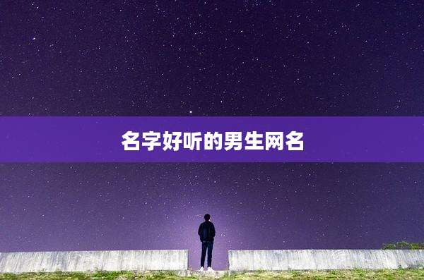 名字好听的男生网名