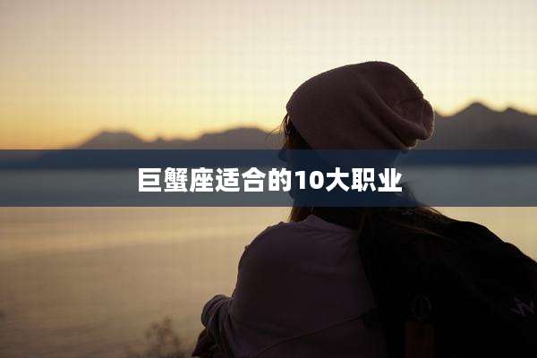 巨蟹座适合的10大职业