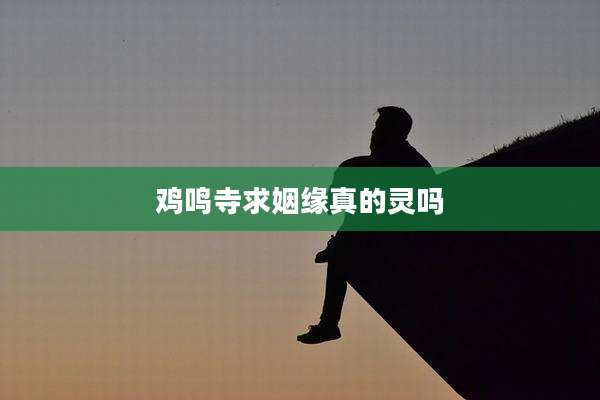 鸡鸣寺求姻缘真的灵吗