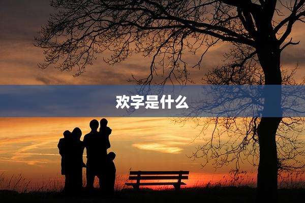 欢字是什么