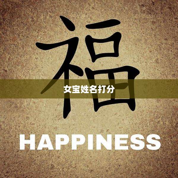 女宝姓名打分
