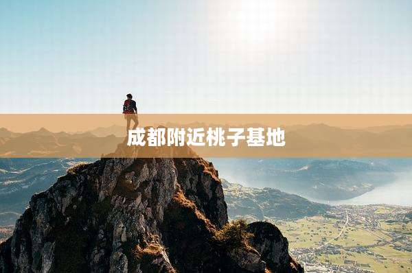 成都附近桃子基地