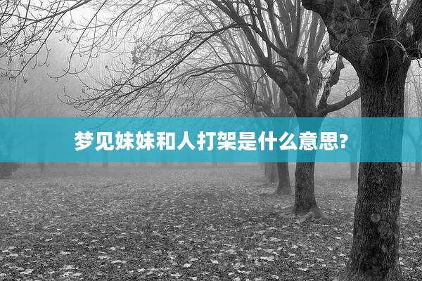 梦见妹妹和人打架是什么意思?