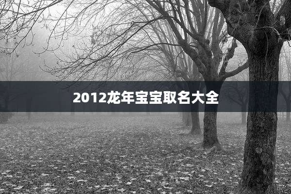 2012龙年宝宝取名大全