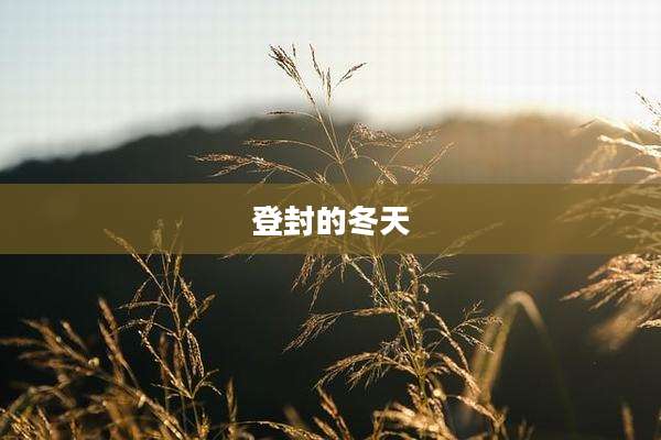 登封的冬天