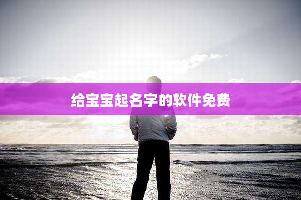 给宝宝起名字的软件免费