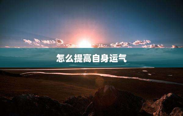 怎么提高自身运气