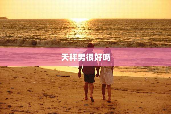 天秤男很好吗