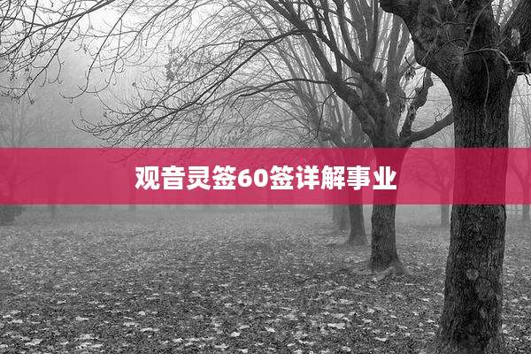观音灵签60签详解事业