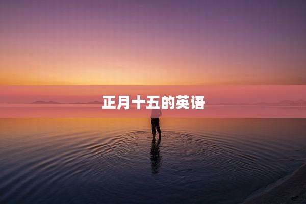 正月十五的英语