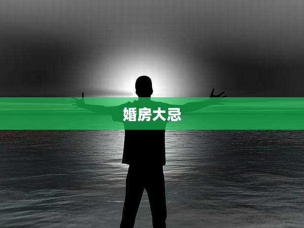 婚房大忌