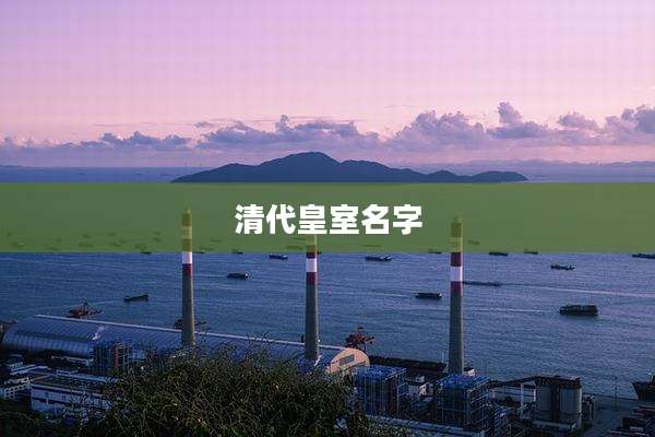清代皇室名字