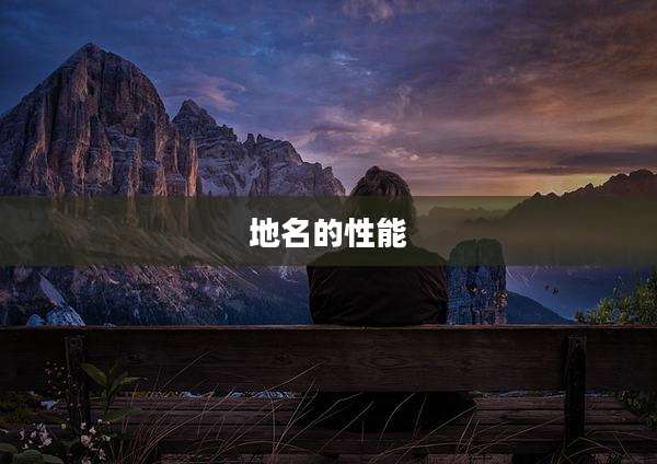 地名的性能