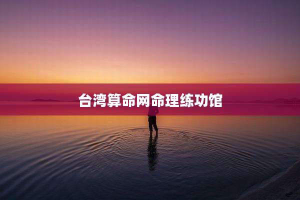 台湾算命网命理练功馆