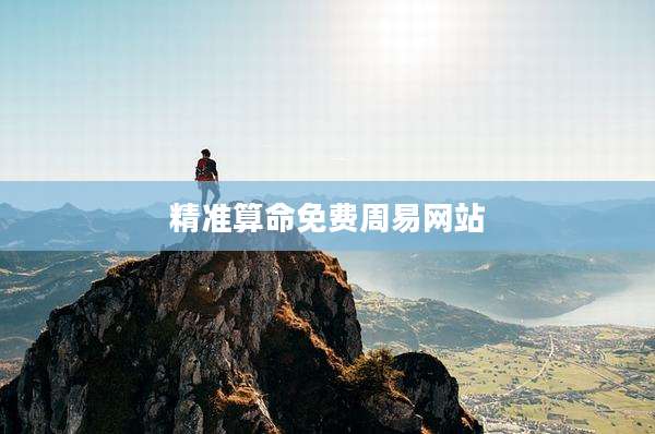 精准算命免费周易网站