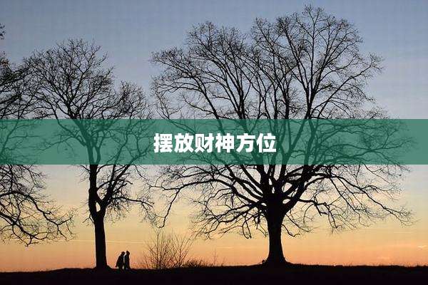 摆放财神方位