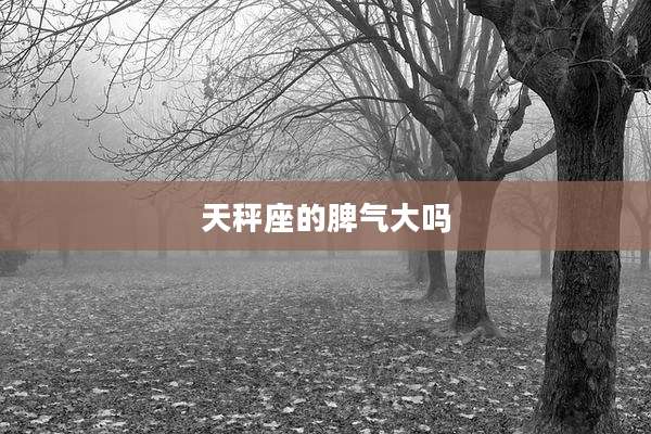 天秤座的脾气大吗