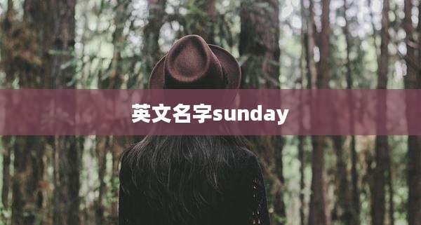 英文名字sunday