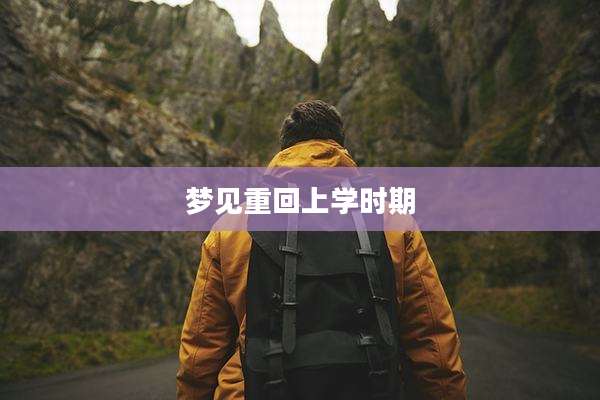 梦见重回上学时期