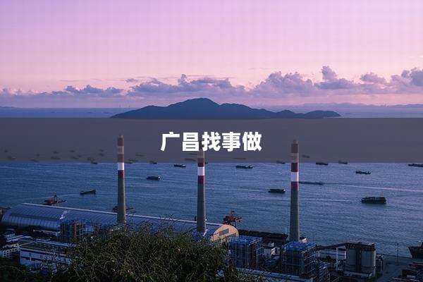 广昌找事做