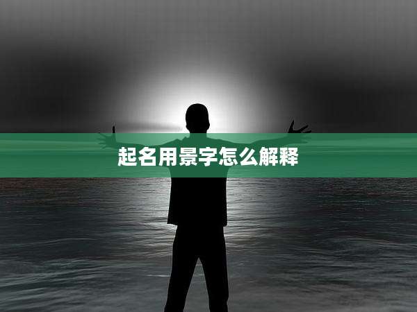 起名用景字怎么解释