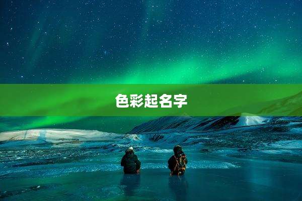 色彩起名字