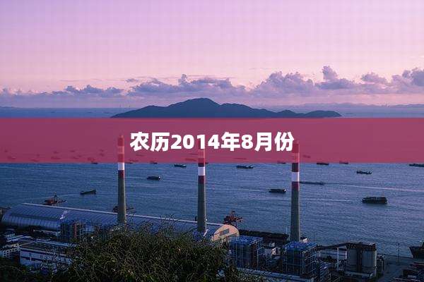 农历2014年8月份