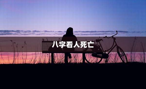 八字看人死亡