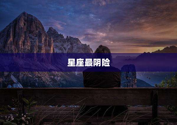 星座最阴险