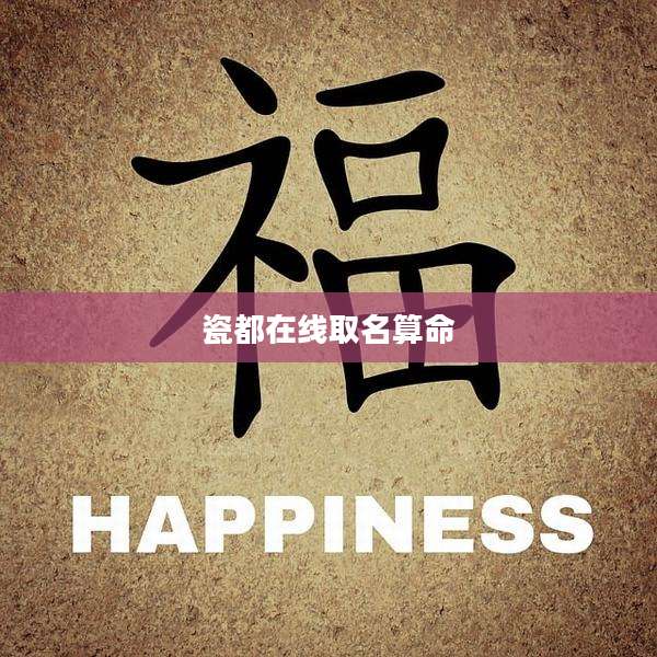 瓷都在线取名算命