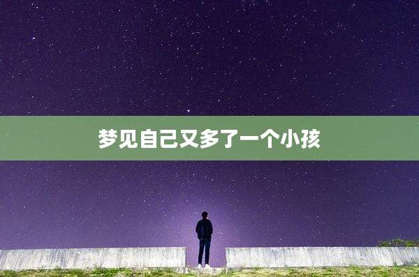 梦见自己又多了一个小孩
