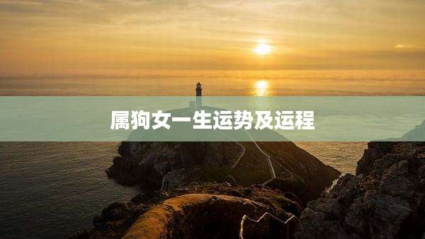 属狗女一生运势及运程
