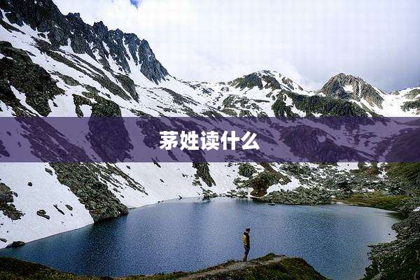 茅姓读什么