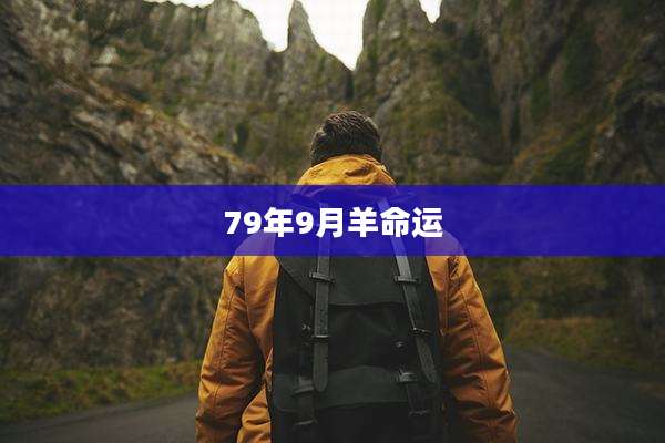 79年9月羊命运