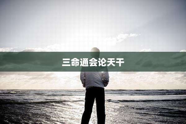 三命通会论天干