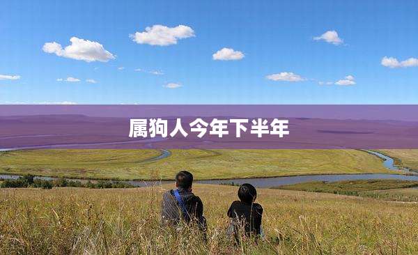 属狗人今年下半年