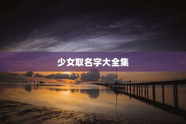 少女取名字大全集