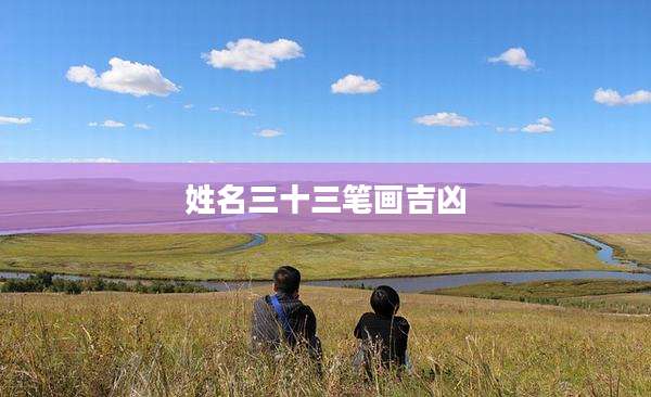 姓名三十三笔画吉凶