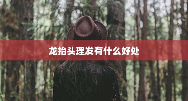 龙抬头理发有什么好处
