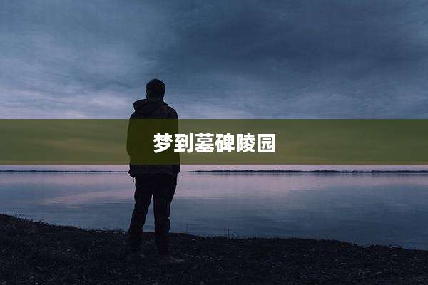 梦到墓碑陵园
